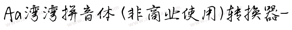 Aa湾湾拼音体 (非商业使用)转换器字体转换
